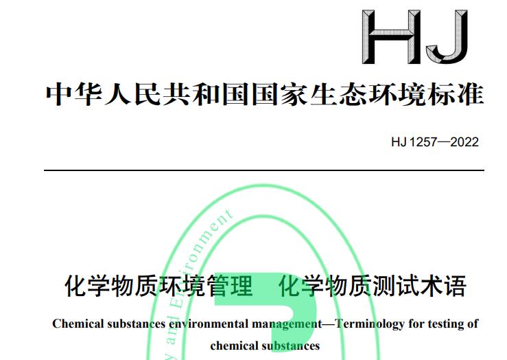 HJ 1257-2022化學(xué)物質(zhì)環(huán)境管理 化學(xué)物質(zhì)測(cè)試術(shù)語(yǔ)