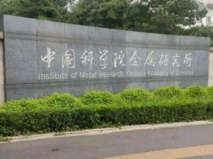 中國科學(xué)院金屬研究所預(yù)算190萬元 招標(biāo)采購旋進(jìn)電子衍射儀