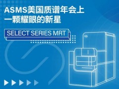 沃特世發(fā)布四極桿飛行時間質(zhì)譜SELECT SERIES MRT新功能