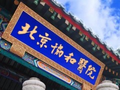 中國(guó)醫(yī)學(xué)科學(xué)院北京協(xié)和醫(yī)院預(yù)算378萬元 采購醫(yī)用熒光定量PCR儀