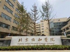中國醫(yī)科院北京協(xié)和醫(yī)院大興院區(qū)519萬 采購酶標(biāo)儀、流式細(xì)胞儀等設(shè)備