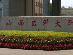 山西醫(yī)科大學(xué)預(yù)算548萬 采購液相色譜儀、液質(zhì)聯(lián)用儀等醫(yī)學(xué)實(shí)驗(yàn)設(shè)備