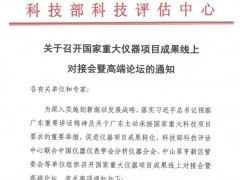 國(guó)家重大儀器項(xiàng)目成果線上對(duì)接會(huì)暨gao端論壇將于9月30日騰訊會(huì)議召開