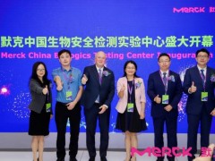 默克投資2900萬歐元的生物安全檢測實驗中心病毒清除驗證實驗室開幕