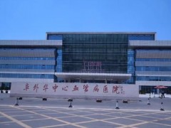 阜外華中心血管病醫(yī)院938萬 采購液質(zhì)聯(lián)用儀、液相色譜儀等儀器設(shè)備