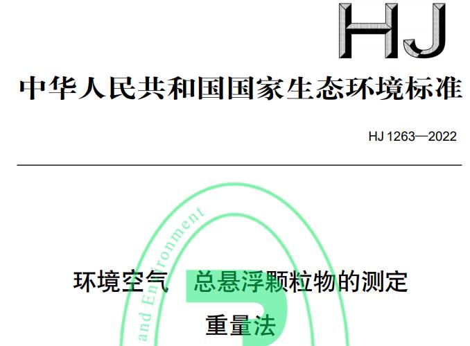 HJ 1263—2022環(huán)境空氣 總懸浮顆粒物的測定 重量法