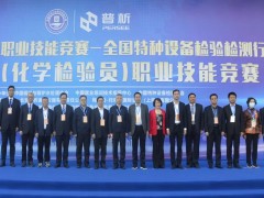 2022年全國特種設(shè)備檢驗(yàn)檢測(cè)行業(yè)(化學(xué)檢驗(yàn)員)職業(yè)技能競(jìng)賽開幕