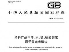 一項(xiàng)原子熒光光譜法、兩項(xiàng)火焰原子吸收光譜法國家標(biāo)準(zhǔn)已正式實(shí)施