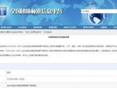 全國團(tuán)體標(biāo)準(zhǔn)《生態(tài)系統(tǒng)長期觀測(cè)數(shù)據(jù)產(chǎn)品規(guī)范》正式發(fā)布
