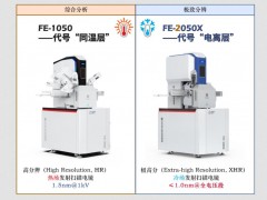 納克微束發(fā)布：shou款自主研發(fā)的極高分場(chǎng)發(fā)射掃描電子顯微鏡FE-2050X