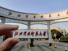 江西科技師范大學(xué)預(yù)算462萬(wàn) 采購(gòu)建筑數(shù)字實(shí)驗(yàn)平臺(tái)、飛行平臺(tái)等