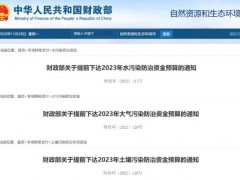 總額高達2475億!財政部下達2023年生態(tài)環(huán)保資金預算