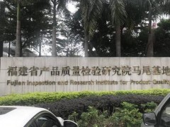 福建省產(chǎn)品質(zhì)量檢驗(yàn)研究院預(yù)算580萬 招標(biāo)采購液相色譜串聯(lián)質(zhì)譜聯(lián)用儀