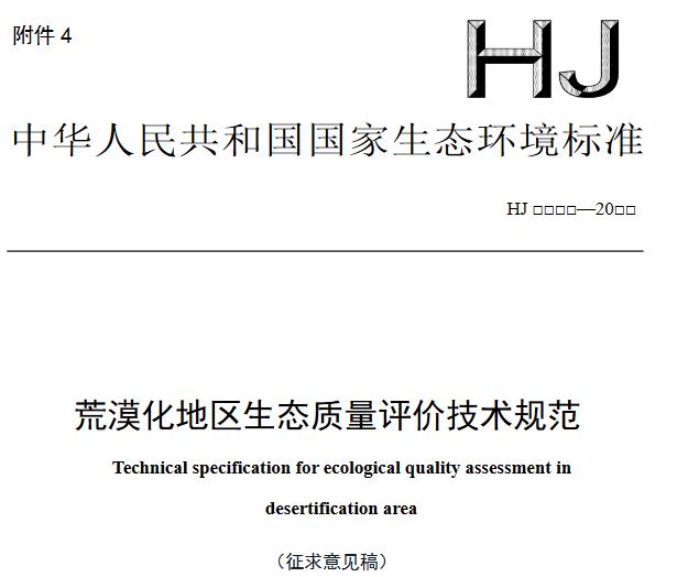 荒漠化地區(qū)生態(tài)質(zhì)量評價(jià)技術(shù)規(guī)范(征求意見稿)