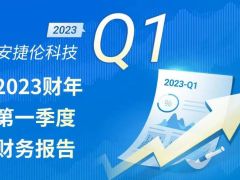 安捷倫科技2023財年一季度財務報告：開局出色，提升全年預期