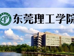 東莞理工學(xué)院預(yù)算2292萬元 招標采購物理類實驗教學(xué)設(shè)備