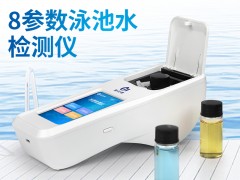 霍爾德電子發(fā)布新品：游泳館泳池用水質(zhì)分析儀，檢測8種水質(zhì)參數(shù)