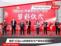賽默飛世爾科技蘇州Gibco快速原型生產基地正式開幕
