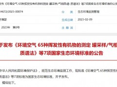 生態(tài)環(huán)境部發(fā)布HJ 1288-2023《水質(zhì) 丙烯酸的測定 離子色譜法》等7項標準
