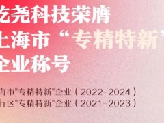 屹堯科技以其強大的技術研發(fā)能力榮膺上海市"專精特新"企業(yè)稱號（2022-2024）