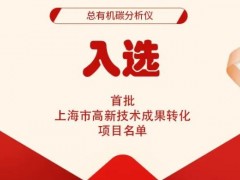 元析TOC總有機(jī)碳分析儀成功入選2023首批上海市高新技術(shù)成果轉(zhuǎn)化項目名單