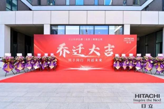 日立科學(xué)儀器（北京）有限公司