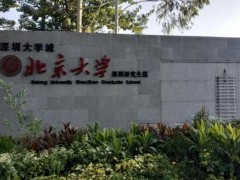 北京大學(xué)深圳研究生院預(yù)算1280萬 采購氣質(zhì)聯(lián)用儀、液質(zhì)聯(lián)用儀等科研設(shè)備