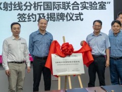 馬爾文帕納科與深圳大學牽手共建的“X射線分析國際聯(lián)合實驗室”正式掛牌