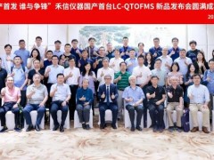 禾信儀器發(fā)布國內(nèi)自主研發(fā)的四極桿飛行時間液質(zhì)聯(lián)用儀LC-QTOF 7000