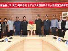 中國地質(zhì)大學(xué)(武漢)環(huán)境學(xué)院與北京吉天儀器共建實(shí)驗(yàn)室正式揭牌