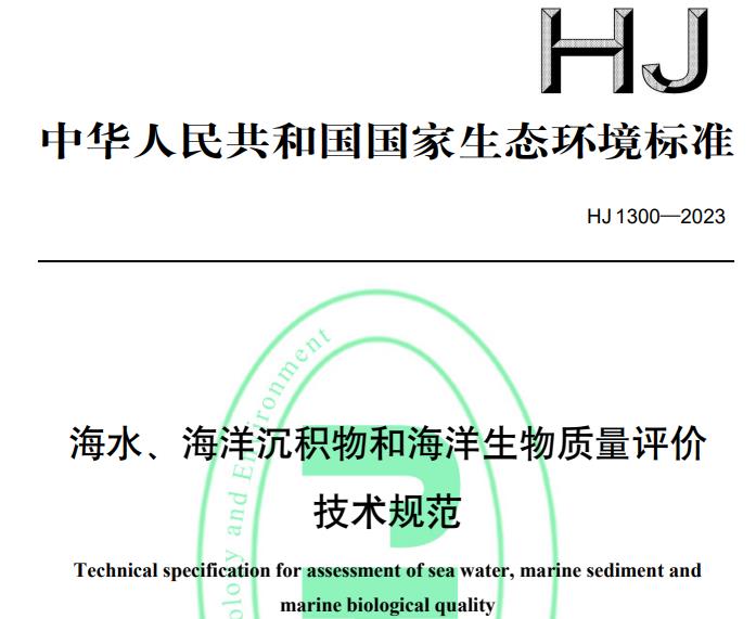 海水、海洋沉積物和海洋生物質(zhì)量評(píng)價(jià)技術(shù)規(guī)范