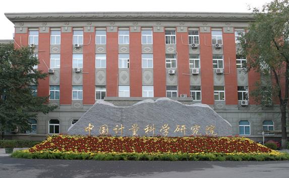 中國(guó)計(jì)量科學(xué)研究院