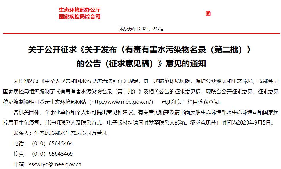 關(guān)于發(fā)布〈有毒有害水污染物名錄(第二批)〉的公告(征求意見(jiàn)稿)
