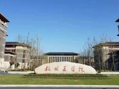 杭州醫(yī)學(xué)院生物安全三級實(shí)驗(yàn)室預(yù)算900萬 采購數(shù)字PCR儀等8個標(biāo)項(xiàng)工藝設(shè)備