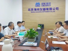 中國海關科學技術研究中心主任宋悅謙一行蒞臨海光公司交流考察