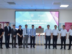 忻州綜檢-沃特世雜糧品質(營養(yǎng)價值)評價與研究合作實驗室正式揭牌