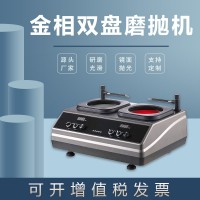金相磨拋機(jī)MP-2DS無極調(diào)速拋光機(jī)臺(tái)式雙盤雙控研磨機(jī)