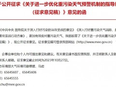 生態(tài)環(huán)境部：關于進一步優(yōu)化重污染天氣預警機制的指導意見(征求意見稿)