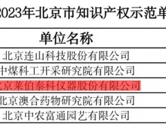 萊伯泰科儀器股份有限公司被認定為2023年“北京市知識產(chǎn)權(quán)示范單位”