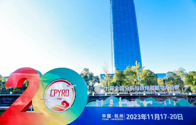 第二十屆全國分析與應(yīng)用裂解學(xué)術(shù)會(huì)議