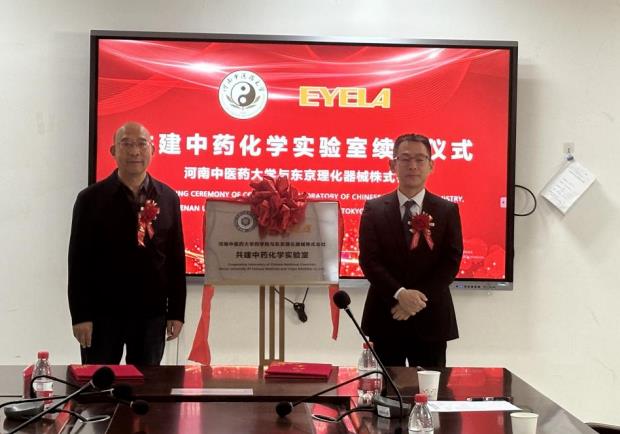 河南省中藥開發(fā)工程技術研究中心與東京理化