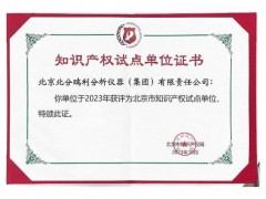 北分瑞利分析(集團(tuán))榮獲北京市知識(shí)產(chǎn)權(quán)試點(diǎn)單位認(rèn)定