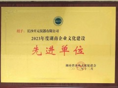 長沙開元儀器榮獲“湖南省創(chuàng)新企業(yè)文化建設(shè)先進單位”榮譽稱號