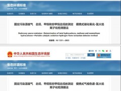 生態(tài)環(huán)境部通過(guò)兩項(xiàng)固定污染源廢氣 總烴、甲烷和非甲烷總烴測(cè)定新標(biāo)準(zhǔn)