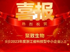 聚光科技旗下聚致生物榮獲2023年“浙江省科技型中小企業(yè)”認(rèn)定