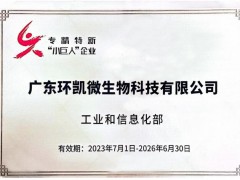 廣東環(huán)凱微生物科技有限公司榮獲第五批專(zhuān)精特新“小巨人”企業(yè)認(rèn)證