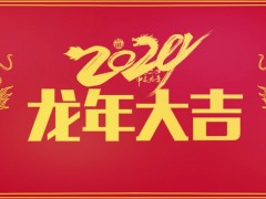 儀器儀表網(wǎng)【m.skgjg.com】恭祝各位朋友:2024龍年大吉 業(yè)績(jī)高升