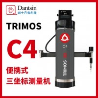 丹青科技TRIMOS手提便攜式三坐標(biāo)測(cè)量機(jī)C4