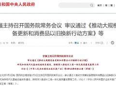 國務(wù)院審議通過《推動(dòng)大規(guī)模設(shè)備更新和消費(fèi)品以舊換新行動(dòng)方案》