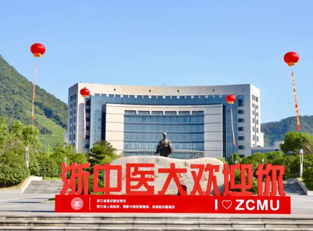 浙江中醫(yī)藥大學(xué)